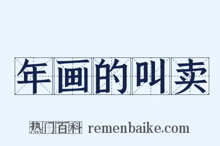 年画的叫卖是什么意思的图片